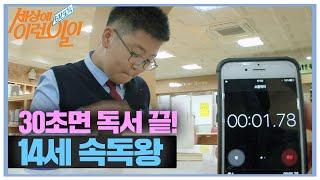 [SUB] 믿기지 않는 속도, 30초면 독서 끝! ‘14세 속독왕’ #순간포착세상에이런일이 #WhatonEarth  #SBSstory