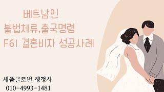 베트남인 불법체류, 출국명령 F61 결혼비자 성공사례