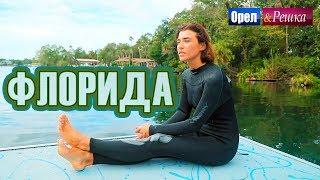 Орел и решка. Морской сезон 2 - Флорида | (FullHD) - Интер