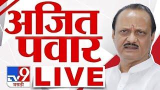 Ajit Pawar LIVE | उपमुख्यमंत्री अजित पवार लाईव्ह | NCP | tv9 Marathi