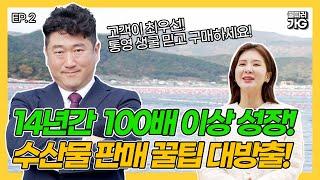 [꿀따러가G] EP2. 1년 만에 G마켓 매출 100배 이상 성장! 수산물 온라인 판매 꿀팁 대방출! / 바다내음 / 구독자 이벤트