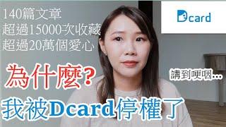 ［Sunnie療心室］我被Dcard停權了！被認定為ＸＸ帳號！我的大學心血結晶泡湯．．． 美妝文錯了嗎？