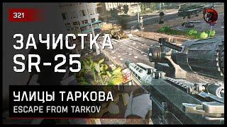 ЗАЧИСТКА С SR-25 • Escape from Tarkov №321