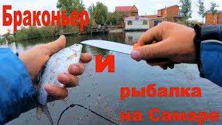 Рыбалка на Самаре и угрозы браконьера))