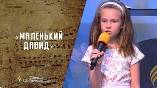 Маленький Давид | Христианские песни | Сhristian song | Адвентисты Москвы