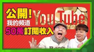 公開YouTube經營一年的驚人收入，網紅不接業配能生活嗎？ft.我是老爸