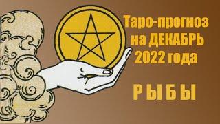 РЫБЫ!‼️️ДЕКАБРЬ 2022 года! 