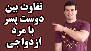 ۵ تفاوت و نشونه مردی که فقط میتونه دوست پسر خوبی باشه با مردی که میتونه همسر خوبی برای ازدواج باشه