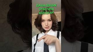 Даша Дошик ответила всем хейтерам! #shorts