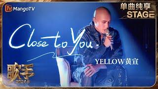 【歌手·单曲纯享】#YELLOW黄宣《#ClosetoYou》深情演绎抒情民谣 这次真的焊在椅子上了 | Singer 2024 EP8 | MangoTV