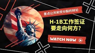 美国工作签证引发的论战：美国能不能留住真正的人才？