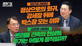 투자조합 먹튀 논란, 어떻게 봐야 하나/정상으로의 회귀/이건 100분토론 이슈! 음식물 쓰레기 처리 다른 방법 없나/트리플 긴축의 현실화, 주가는 어떻게 움직일까?