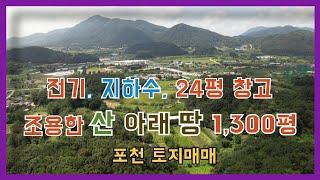 매물808 산아래 토지 조용하게 전원생활 가능한 면 소재지 차량 5분 거리 포천 토지 급 매물