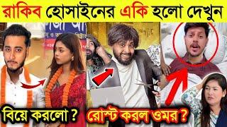 হঠাৎ রাকিব হোসাইন এর একি হলো | সেলুন ব্যবসায়ীদের রোস্ট করল ওমর | মিরাজ আরোহী এক হলো |Omor On Fire|