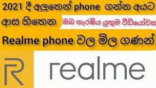 2021 realme phone price in sri lanka