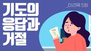 기도의 응답이나 거절보다 더 중요한 것 | 마이 리틀 묵상일기 5화