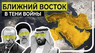 Как Ближний Восток видит войну России и Украины