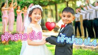 เจ้าสาว 7 ขวบ แต่งงานตั้งแต่ ป.1!! | หนังสั้น พี่เฟิร์น 108Life