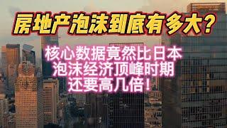 房地产泡沫到底有多大？核心数据比日本泡沫经济顶峰还高几倍！China housing bubble！