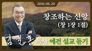 [2010년 설교] 창조하는 신앙 2010/06/20 - 김진홍 목사