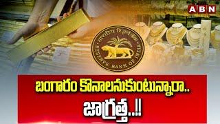 బంగారం కొనాలనుకుంటున్నారా..జాగ్రత్త..!! | DRI Reveals New Gold Scam | ABN Telugu