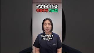 수원시 영통역 윤빛 한의원 - 구안와사 후유증 연합운동 치료법