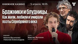 Бражники и блудницы. Как жили, любили и умирали поэты Серебряного века / Книжное казино / 05.04.25