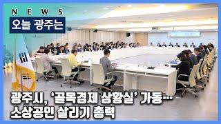250618 오늘광주는 : 광주시, ‘골목경제 상황실’ 가동…소상공인 살리기 총력