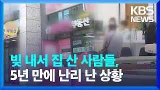 빚 내서 집 산 사람들, 5년 만에 난리 난 상황 / KBS  2024.06.17.