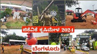 Gkvk krishimela 2024 Bengaluru | ಕೃಷಿಮೇಳ 2024