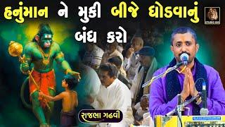 હનુંમાન ને મૂકી ને બીજે ધોડવાનું બંધ કરો | સનાતનીઓ ખાસ સાંભળજો | Rajbha Gadhvi | Hanuman | New Dayro