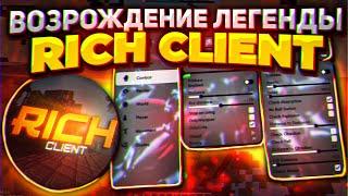 Возрождение ЛЕГЕНДЫ - RICH CLIENT ! Слив приватного КФГ на КРЯК РИЧА | rich client