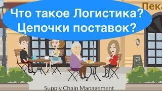 Что такое Логистика? Цепочки поставок?