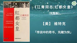 《江青同志|红都女皇》（第十章-第十九章-附录）| 维特克 | 字幕完整版 | 万卷读书会