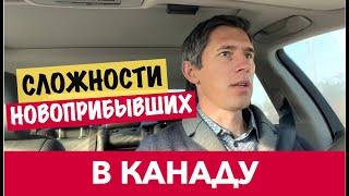 Насколько сложно новоприбывшим в Канаде!? | How difficult is it for newcomers in Canada!?