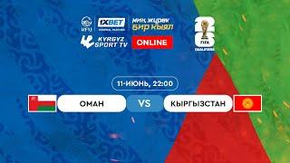 Оман - Кыргызстан l FIFA World Cup 2026 Qualifiers | Group D