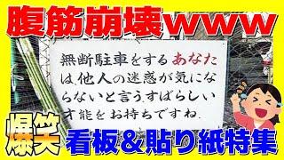 【おもしろ画像】街中に潜む笑いの刺客たちw笑いが止まんwww