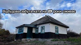 Забута хата на 23 роки в сільській глушині: повернення до життя