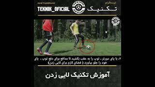 اموزش تکنیک لایی زدن