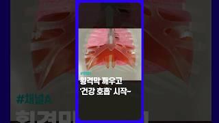 횡격막 깨워 '깊은 호흡' / #채널A #shorts