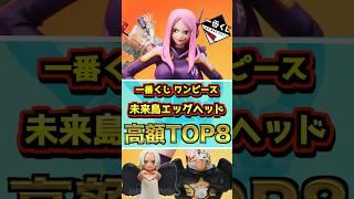 一番くじ ワンピース 未来島エッグヘッド 高額フィギュアランキングTOP8 #ワンピース #フィギュア #onepiece  #一番くじ #shorts ボニー ベガパンク ルフィ ゾロ セラフィム