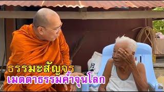 วันที่ ๒๕ ตุลาคม ๒๕๖๓ - ธรรมะสัญจร เมตตาธรรมค้ำจุนโลก - วัดพระพุทธแสงธรรม จ.สระบุรี