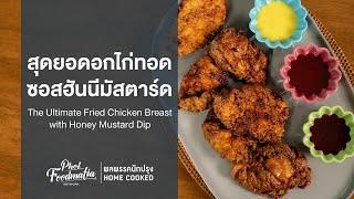 [แจกสูตร] อกไก่ทอดซอสฮันนีมัสตาร์ด | McCormick