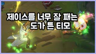 [항심] 제이스를 너무 잘 패는, 도가 튼 티모. 티모 VS 제이스(TeeMo vs Jayce)