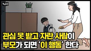 인정 못 받고 자란 사람이 부모가 되면 반드시 하는 행동(+ 부모 유형 테스트)