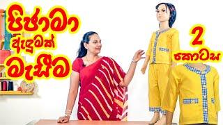 ගොඩදෙනෙක් ඉල්ලපු පිජාමා කමිසය...