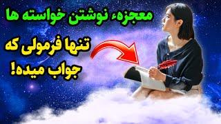 رسیدن به خواسته ها بانوشتن|چطوربا نوشتن خواسته ها را ۱۰ برابر سریعتر جذب کنیم؟!