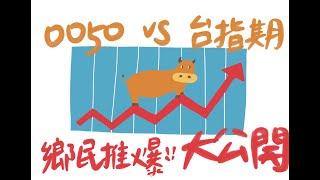 【阿迪仔講股】0050 VS 台指期：鄉民推爆的發大財模式大公開！