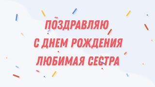 Видео поздравление сестре на день рождения от брата