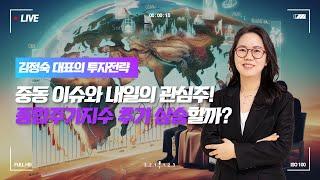 [고수외전에서 못다한 이야기]중동 이슈와 내일의 관심주! 종합주가지수 추가 상승할까?ㅣ 김정숙 대표
